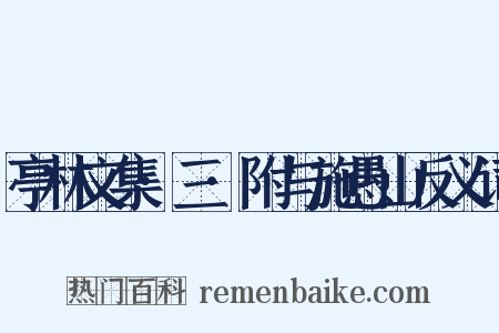 亭林文集·三·附与施愚山反义词是什么意思的图片